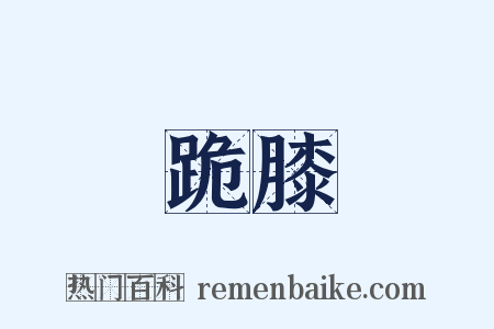 跪膝是什么意思的图片